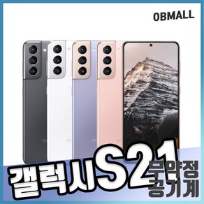 삼성 갤럭시S21 256GB 5G 중고 공기계 G991 3사호환 오비몰