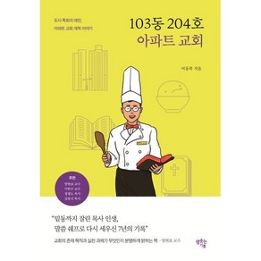 103동 204호 아파트 교회 : 도시 목회의 대안 아파트 교회 개척 이야기