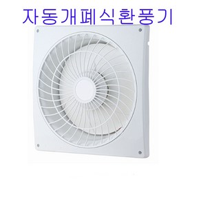 그린팬KAV25S 자동계폐식 저소음 환풍기 날개25cm 544237EA