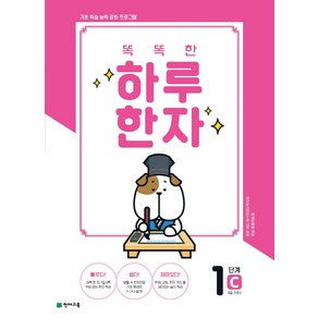 똑똑한 하루 한자 1단계 C(8급 기초3), 천재교육