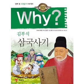 Why? 김부식 삼국사기:생애 첫 고전읽기 프로젝트