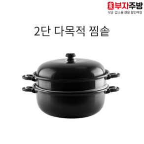 다목적 2단 찜솥 금호 경질 찜기 대용량 업소용 가정용 찜통 만두 랍스타 떡시루 해물