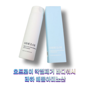 오드로이 각질제거 바디워시 라하 애플아미노산 각질케어 Odoi Exfoliating Body Wash Raha Apple Amino Acid, 1개, 500ml