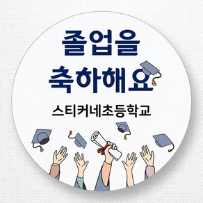 스티커네 주문제작 고급용지 입학축하스티커 졸업스티커, 졸업09 고급용지