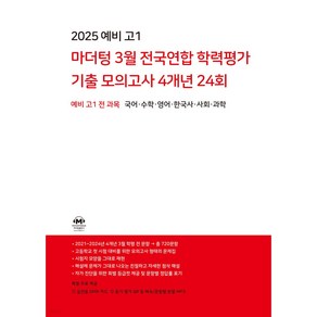 2025 예비 고1 마더텅 3월 전국연합 학력평가 기출 모의고사 4개년 24회 +사은품, 중등3학년