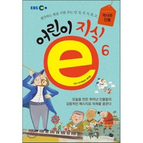 EBS 어린이 지식ⓔ 6 역사와 인물 편 : 생각하는 힘을 키워 주는 감성지식창고, 지식채널