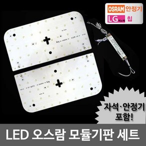 오스람 LED모듈 LG칩 오스람KS안정기+자석포함 패키지모음, 1개, LED모듈 방등 50W 오스람KS안정기+자석포함 LG칩 기판