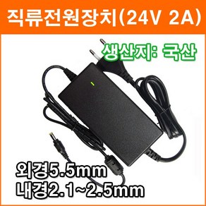 대성전자 24V 2A 직류전원장치 정전압(SMPS) DC아답터 SMPS아답타 가정용아답터 코드타입, 1개