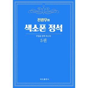 색소폰학교 [ 색소폰의정석5권 ] 악보에 계명이 적혀있는 곡집 색소폰교재 30곡집 초급버전 색소폰악보집 색소폰입문 색소폰 바이엘 스즈키