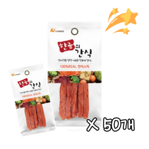 한줌의간식 연어스틱 강아지 육포간식 산책용 소포장 대용량, 50개, 35g