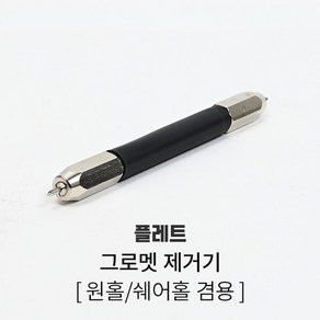 배드민턴 그로멧 제거기 회전송곳 그로맷 리무브, 1개