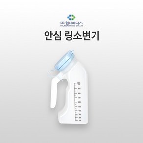 현대의료안심 링소변기 PVC(신형)