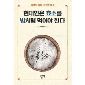 현대인은 효소를 밥처럼 먹어야 한다:생명의 촉매 기적의 효소, 소금나무, 김희철 저