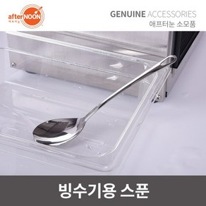 애프터눈 눈꽃빙수기 스테인레스 빙수용주걱 스푼 spoon