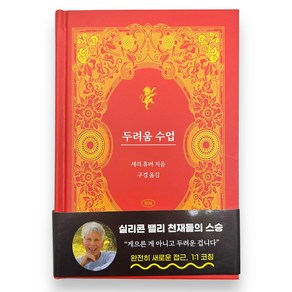 두려움 수업 셰리 휴버 저 804 출판