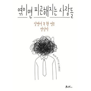 엮이면 피곤해지는 사람들:살면서 꼭 한 번은 만난다, 에노모토 히로아키 저/이지현 역, 쌤앤파커스