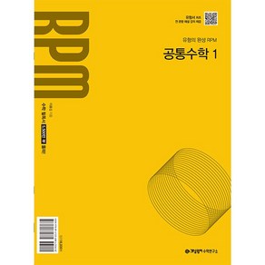 개념원리 RPM 알피엠 공통수학 1 (2025년 고1 적용) - 2022 개정 교육과정 반영