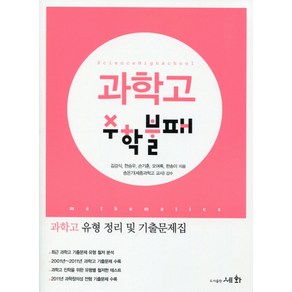 과학고 수학불패:과학고 유형 정리 및 기출문제집, 세화