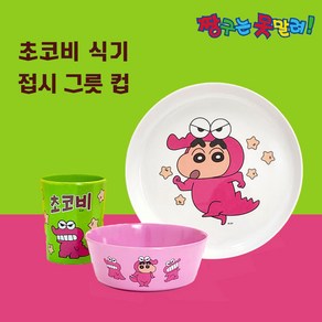 [카미인터네셔널] 짱구는 못말려 짱구 식기세트 초코비 캐릭터 귀여운 예쁜 멜라민 식기 원형 플레이트 접시 대접 라면 라멘 냉면 파스타 밥 국 그릇 면기 요거트 시리얼 볼 컵 3종