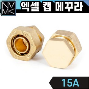 엑셀 캡 메꾸라 XL 카플링 황동, 1개