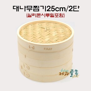 제과골목 대나무찜기 딤섬 2단세트(25cm) 실리콘시루밑 2장 포함 떡제조기능사 필수품