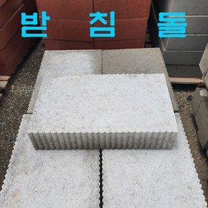 받침석 500x320x100 - 기초석/받침돌/컨테이너받침/구조물받침/각종받침/계단/다용도활용 (지역마다 운송비가 달라집니다)