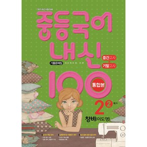 내신 100 중등 국어 기출문제집 2학기 중간.기말고사 중2 창비 이도영 (2024년용)