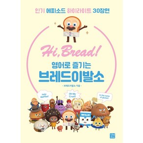 Hi Bead! 영어로 즐기는 브레드이발소, 길벗이지톡, Hi, Bead! 영어로 즐기는 브레드이발소, 브레드이발소(저)