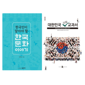 한국인이 알아야 할 한국 문화 이야기 + 대한민국 사회 교과서 (전 2권)