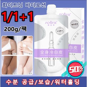 1/1+1 화이트닝 바디로션 바르는 미백 가능 로션 미백 잡티관리 칙칙한피부, 200g/팩