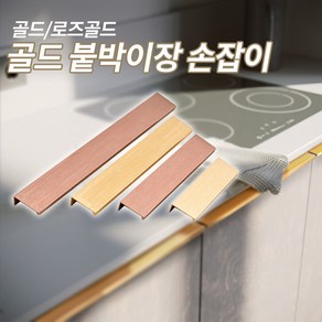 미스터홈 골드 붙박이장 손잡이 골드손잡이, 골드/80mm, 1개