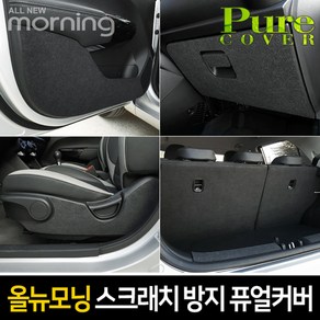 순정형 호환가능 [올뉴모닝] [ 2017년 이후] 카이만 스크래치방지 퓨얼커버, 도어커버, 올뉴모닝