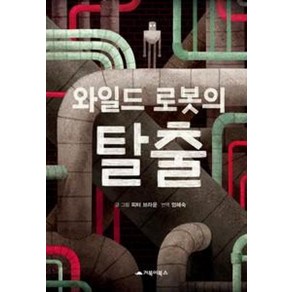 와일드 로봇의 탈출, 거북이북스