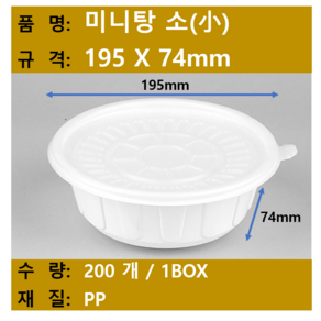 탕용기 / 면포장 용기 / 미니탕 소 / 규격 195x74mm / 200개 SET (뚜껑+용기) / 택배무료