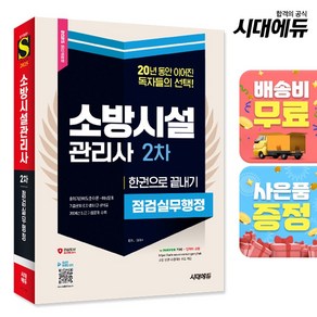 2025 시대에듀 소방시설관리사 2차 점검실무행정 한권으로 끝내기 - 출제기준에 맞게 엄선된 이, 단품