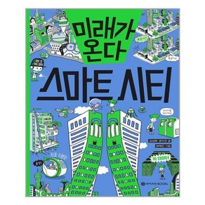 미래가 온다 스마트 시티, 와이즈만BOOKS, 김성화.권수진