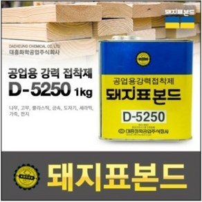 다용도접착제 D-5250 돼지표 순간접착제 강력접착제, 1kg,다용도공업용 (AJ8CU), 1개