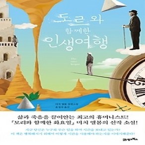 [개똥이네][중고-상] 도르와 함께한 인생여행