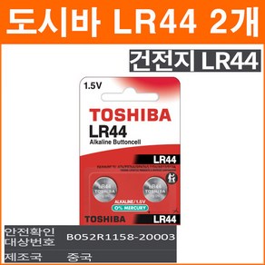 도시바 LR44 2개 코인전지 LR1154 AG13 GPA76 357 장난감 계산기 알카라인 배터리 버튼전지