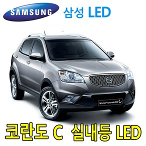 PW-LED 코란도C 실내등 풀셋트 믹스 파워 전구 조명