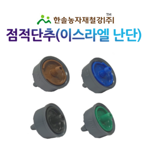 점적단추 점적버튼 난단 이스라엘 압력보상 관수자재 한솔농자재철강, 3L(발브형), 1개