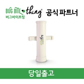 버그바이트띵 모기침제거기 모기독소제거 BBT