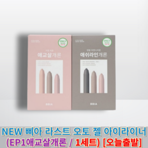 정품) NEW 삐아 라스트 오토 젤 아이라이너 BBIA 삐아라이너 아이라이너 펜슬아이라너 삐아아이라이너, 1세트