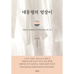 대통령의 염장이:대한민국 장례명장이 어루만진 삶의 끝과 시작