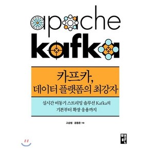 카프카 데이터 플랫폼의 최강자:실시간 비동기 스트리밍 솔루션 Kafka의 기본부터 확장 응용까지, 책만