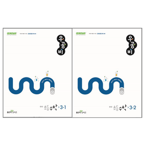 우공비 초등수학 3-1 3-2 세트, 수학영역, 초등3학년