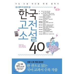 중고생이 꼭 읽어야 할한국고전소설 40:수능 논술 내신을 위한 필독서, 리베르, 논술/작문