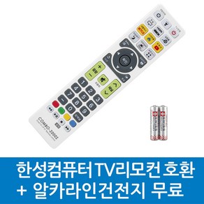 한성컴퓨터 TV리모컨 호환, HANSEONG-한성컴퓨터 TV리모컨 호환S, 1개