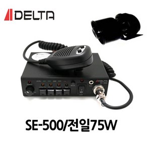 SE-500/DELTA/차량용싸이렌앰프/전일50W/혼셋트/싸이렌앰프/차량용앰프, 24V