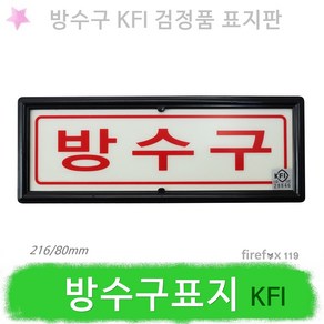 방수구 KFI 표지판 소방 축광 방수구함 위치표지, 1개